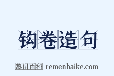 钩卷造句是什么意思的图片